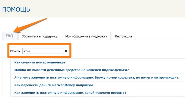 поиск по faq