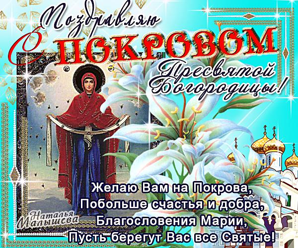 Поздравление покрова пресвятой богородицы открытки Поздравление покрова пресвятой богородицы открытки
