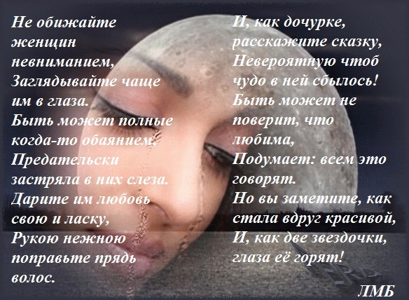 Обидеть любимую женщину стих Обидеть любимую женщину стих