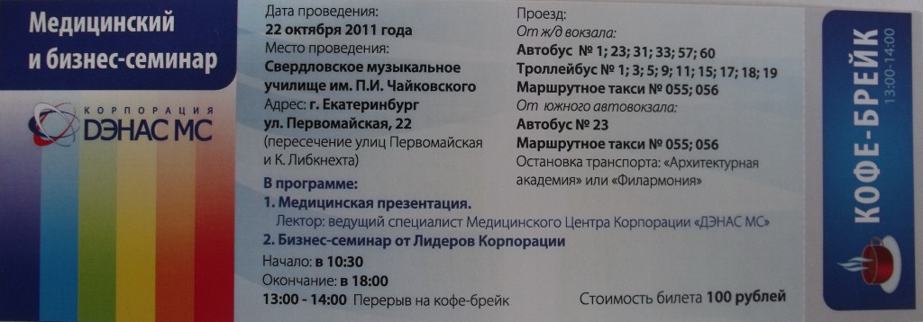 Медицинский  и Бизнес-Семинар ДЭНАС МС 22.10.2011