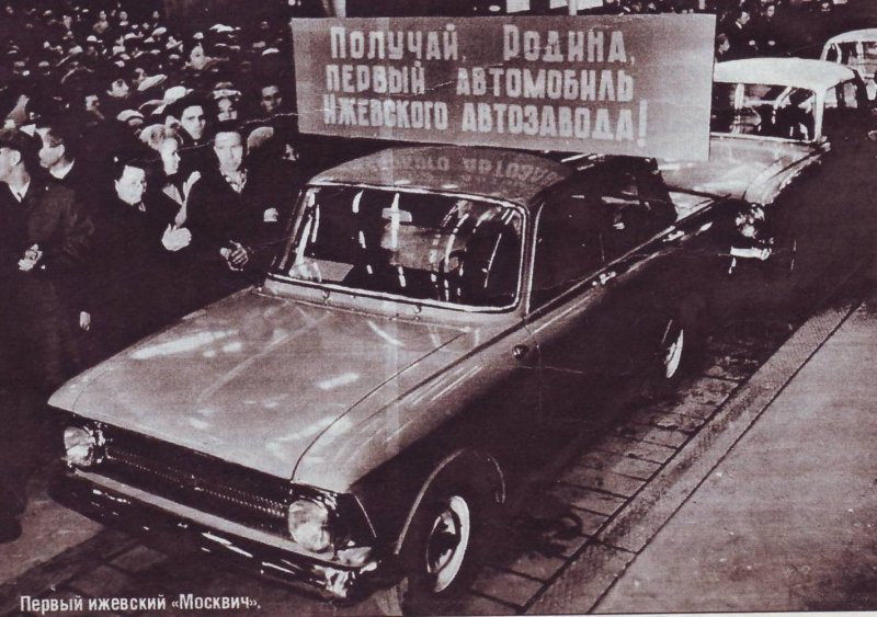 12 декабря 1966 года был выпущен первый автомобиль «Москвич-408» с эмблемой «Иж» на решетке радиатора. Всего же до конца месяца было собрано еще 300 машин 12 декабря 1966 года был выпущен первый автомобиль «Москвич-408» с эмблемой «Иж» на решетке радиатора. Всего же до конца месяца было собрано еще 300 машин СССР, авто, автозавод, автомобили, завод, производство, ретро фото, советские автомобили