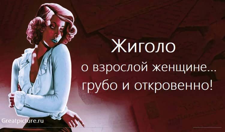 Жиголо о взрослой женщине...грубо и откровенно!