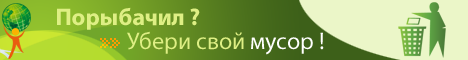 Порыбачил? Убери свой мусор! Порыбачил? Убери свой мусор!