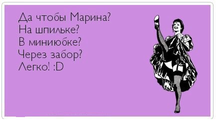 Прикольные открытки с именем марина Прикольные открытки с именем марина