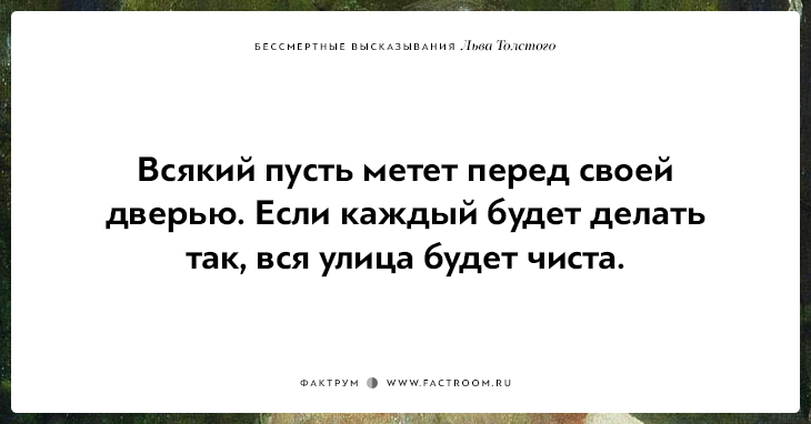 25 бессмертных высказываний Льва Толстого
