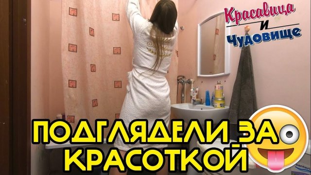 ПОДГЛЯДЕЛИ ЗА КРАСОТКОЙ (Выпуск 133) ПОДГЛЯДЕЛИ ЗА КРАСОТКОЙ (Выпуск 133)