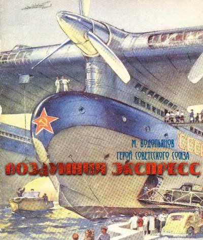 Воздушный экспресс «Техника Молодежи» №6, 1949 год