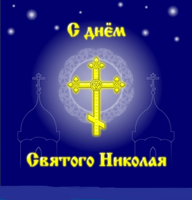 22 мая - Никола Летний (Перенесение мощей Николая Чудотворца).