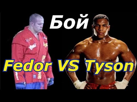Федор Емельяненко против Майка Тайсона. Куда пропал PRIDE ?