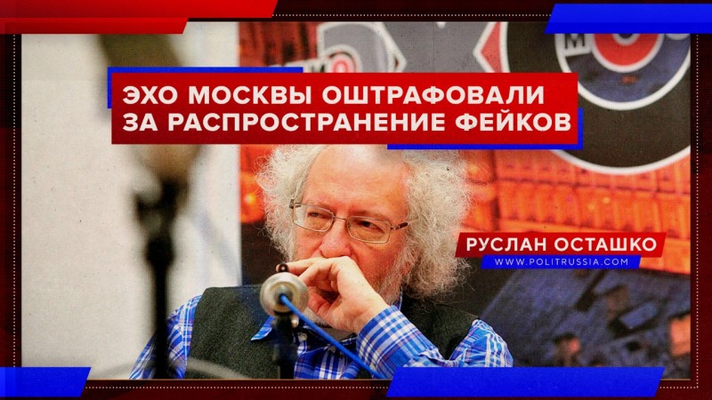 «Эхо Москвы» оштрафовали за распространение фейка о коронавирусе