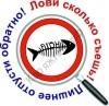 Лови сколько съешь! Лови сколько съешь!