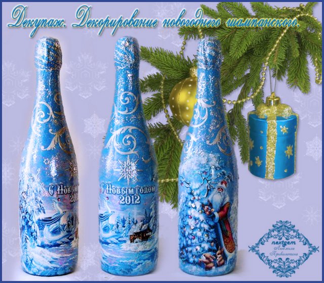 186Декупаж бутылок шампанского