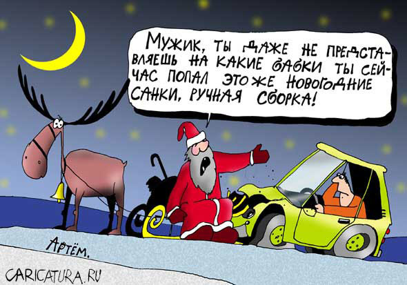 Подборка современных новогодних карикатур Подборка современных новогодних карикатур