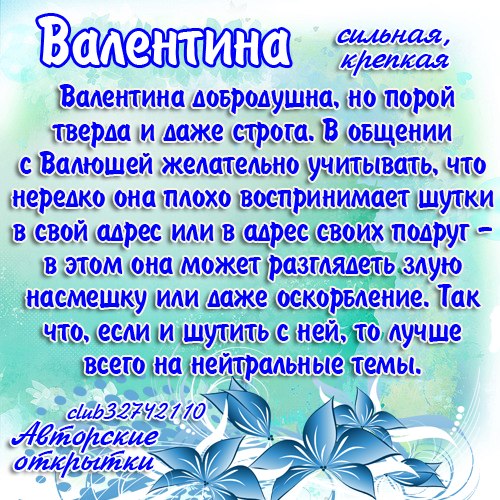 Поздравления с днём рождения по именам валентина Поздравления с днём рождения по именам валентина
