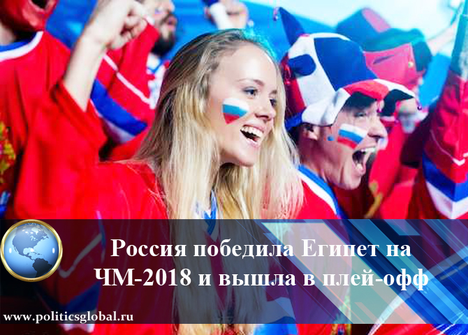 Россия победила Египет на ЧМ-2018 и вышла в плей-офф