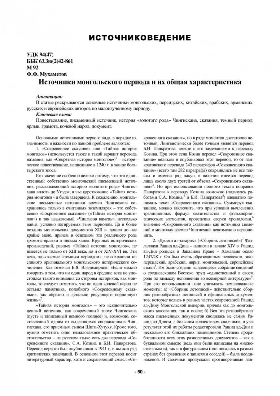 Источники монгольского периода и их общая характеристика