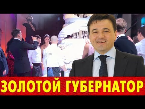 ТОРТ ЗА 880 ТЫСЯЧ РУБЛЕЙ НА СВАДЬБЕ ДОЧЕРИ ГУБЕРНАТОРА МОСКОВСКОЙ ОБЛАСТИ. ЗОЛОТОЙ ГУБЕРНАТОР