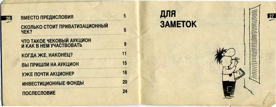 Брошюра, выдававшаяся вместе с приватизационным чеком