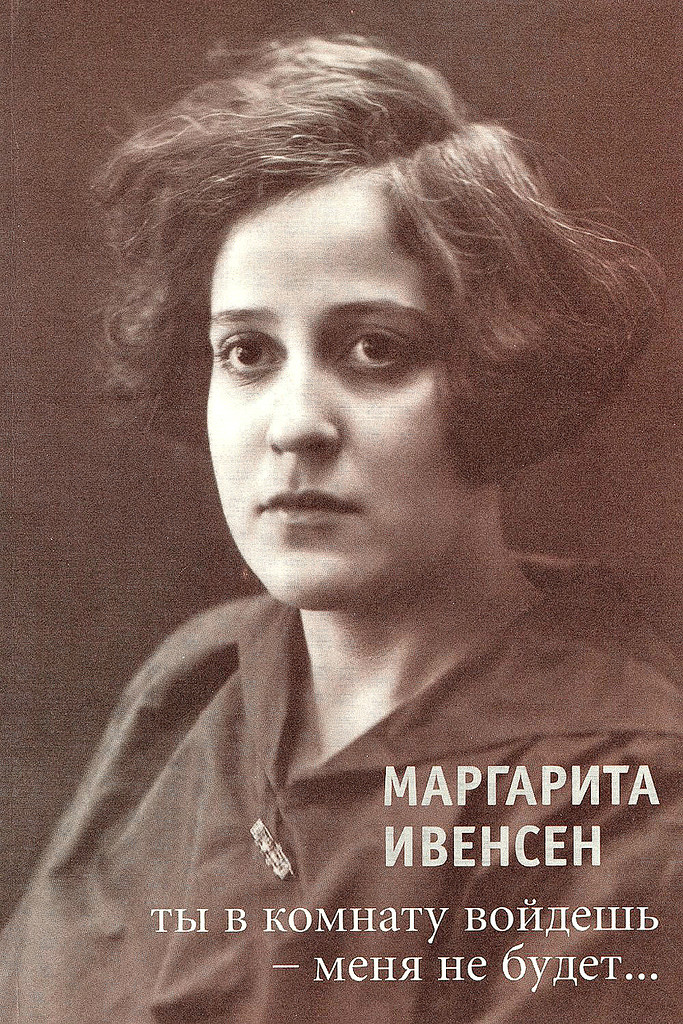 Маргарита Ивенсен Маргарита Ивенсен