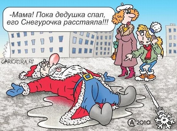 Подборка современных новогодних карикатур Подборка современных новогодних карикатур