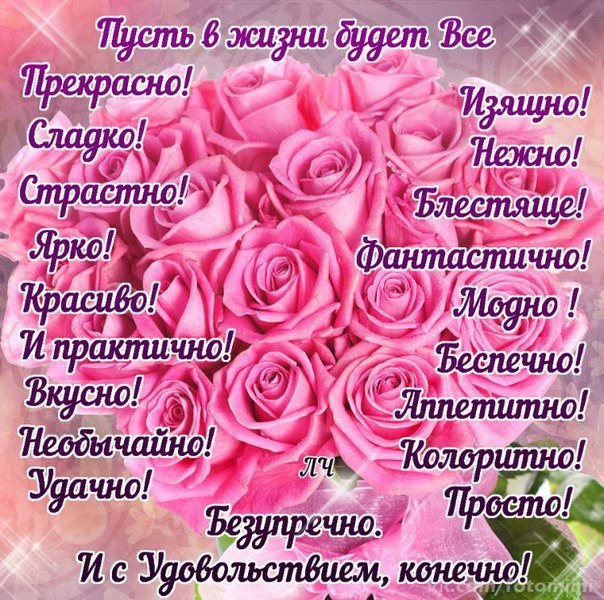 Самые красивые поздравление с днем рождения