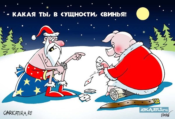Подборка современных новогодних карикатур Подборка современных новогодних карикатур