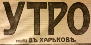 Утро (Харьк.) Этот день 100 лет назад. 10 ноября (28 октября) 1913 года