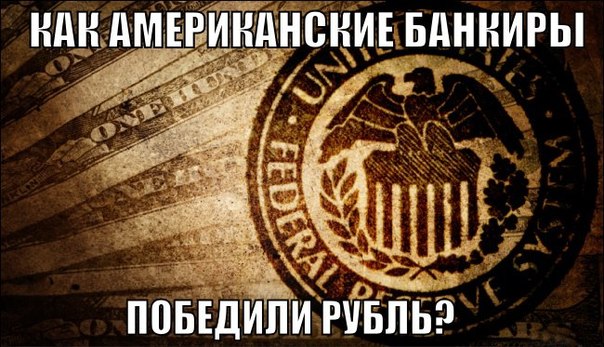 Как американские банкиры победили рубль?