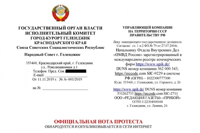 «Официальная нота протеста Народного Совета СССР» из Геленджика.