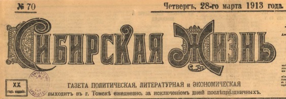Этот день 100 лет назад. 10 апреля (28 марта) 1913 года