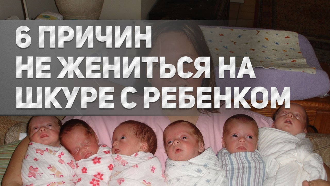 Шесть причин не жениться на РСП. (Дмитрий Селезнев)