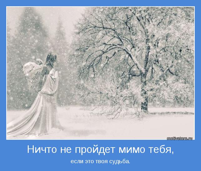 если это твоя судьба.