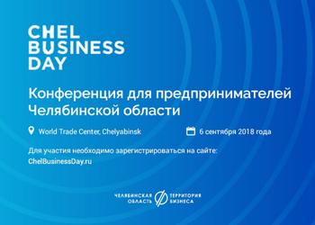 В Челябинске пройдет крупномасштабная конференция для предпринимателей