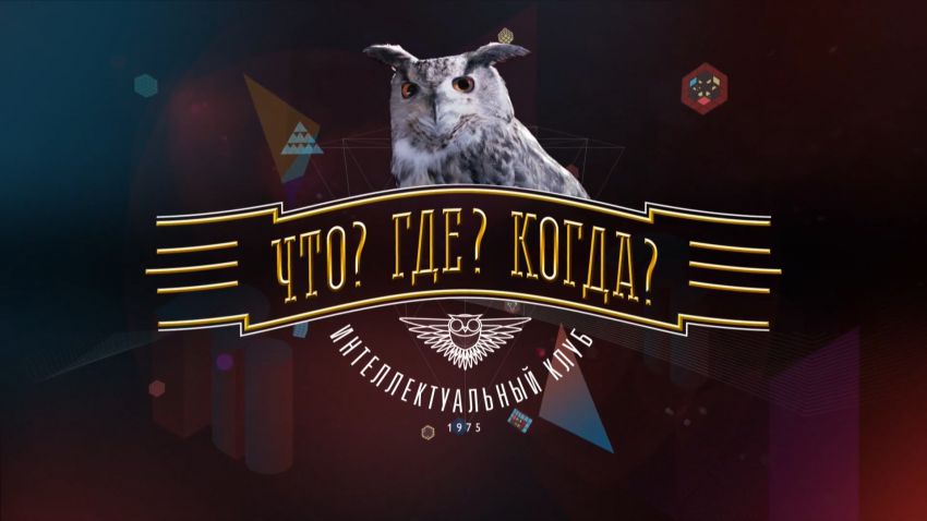 Топ-10 вопросов из телеигры "Что? Где? Когда?" "Что? Где? Когда?", вопрос, ответ