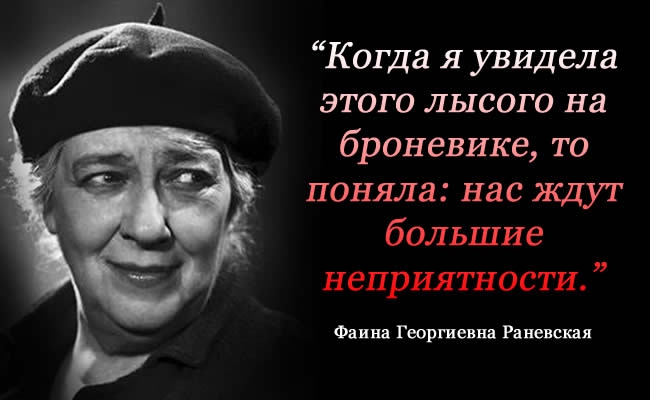 30 цитат несравненной Фаины Раневской Фаина Раневская, лучшая