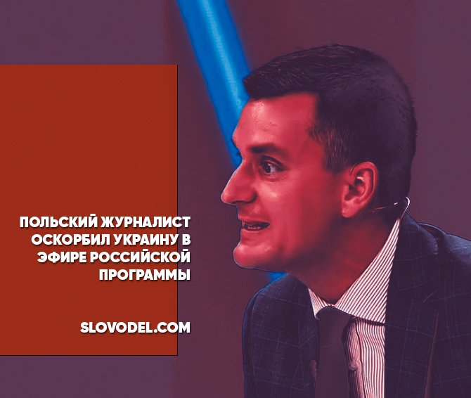Польский журналист оскорбил Украину в эфире российской программы Польский журналист оскорбил Украину в эфире российской программы