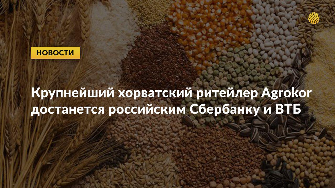 Крупнейший хорвартский ритейлер Agrokor достанется российским Сбербанку и ВТБ Крупнейший хорвартский ритейлер Agrokor достанется российским Сбербанку и ВТБ
