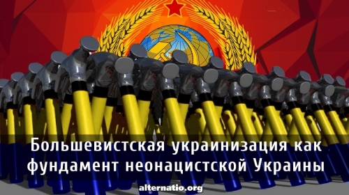 Большевистская украинизация как фундамент неонацистской Украины Большевистская украинизация как фундамент неонацистской Украины