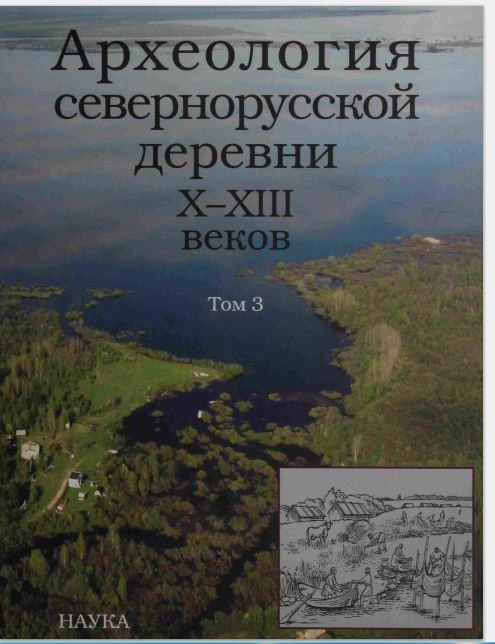 АРХЕОЛОГИЯ СЕВЕРНОРУССКОЙ ДЕРЕВНИ АРХЕОЛОГИЯ СЕВЕРНОРУССКОЙ ДЕРЕВНИ