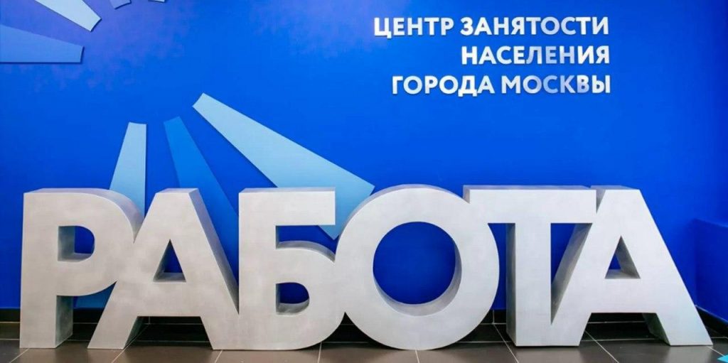 В Москве упростили порядок выделения доплат безработным