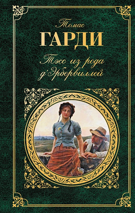 Притворись, что читал: Томас Гарди «Тэсс из рода д’Эрбервиллей» Притворись, что читал: Томас Гарди «Тэсс из рода д’Эрбервиллей»