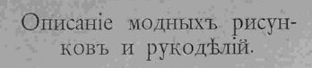 Последний крик моды. Рукоделия из Парижа. 1885 г. Часть 4-1