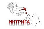 Интрига…