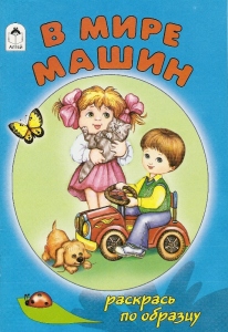 В мире машин (раскраска)