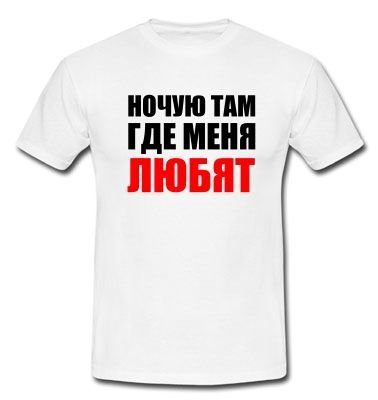 Прикольные футболки для мужчин и женщин: одежда с юмором