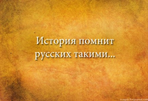 История помнит нас такими...