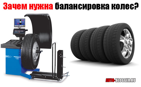Зачем нужна балансировка колес