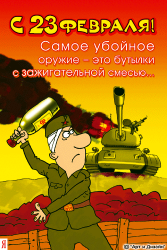Прикольные картинки и шутливые поздравления к 23 февраля!