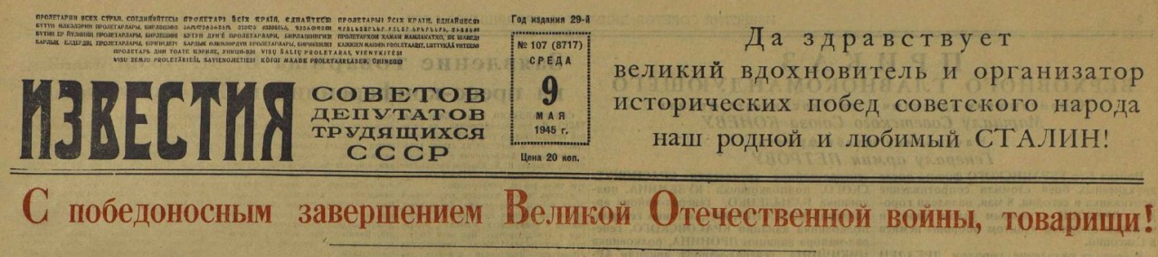 Последние дни Великой Отечественной Войны. Часть 6 (по материалам газет за апрель-май 1945 г.)