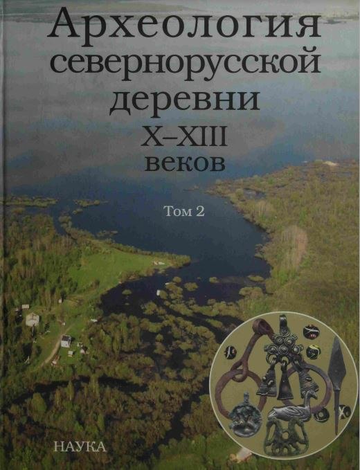 АРХЕОЛОГИЯ СЕВЕРНОРУССКОЙ ДЕРЕВНИ АРХЕОЛОГИЯ СЕВЕРНОРУССКОЙ ДЕРЕВНИ